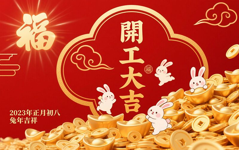 2023開工大吉橫版-800