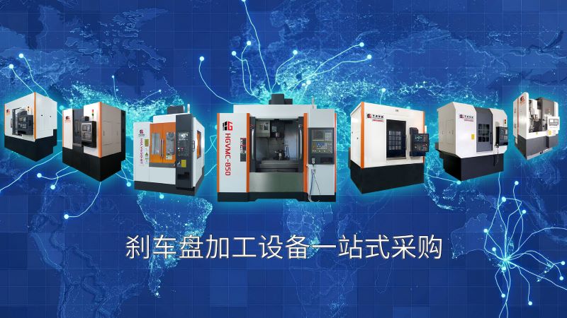 剎車(chē)盤(pán)專(zhuān)用機(jī)床一站式采購(gòu)