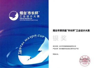 煙臺(tái)市第四屆“市長(zhǎng)杯”工業(yè)設(shè)計(jì)大賽銀獎(jiǎng)