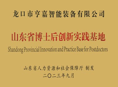山東省博士后創(chuàng)新實(shí)踐基地