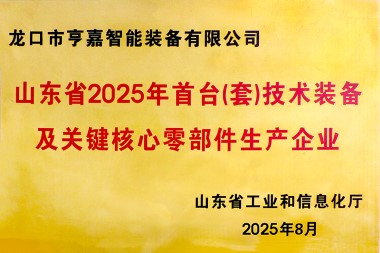 2025年度山東省首臺(tái)套技術(shù)裝備生產(chǎn)企業(yè)