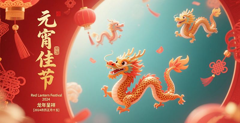 2024元宵節(jié)快樂(lè)